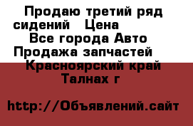 Продаю третий ряд сидений › Цена ­ 30 000 - Все города Авто » Продажа запчастей   . Красноярский край,Талнах г.